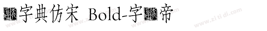 点字典仿宋 Bold字体转换